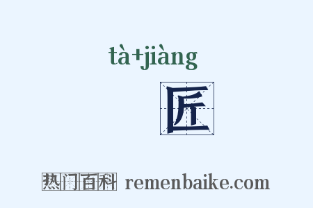 搨匠是什么意思的图片